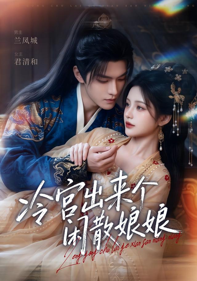 冷宫出来个闲散娘娘海报
