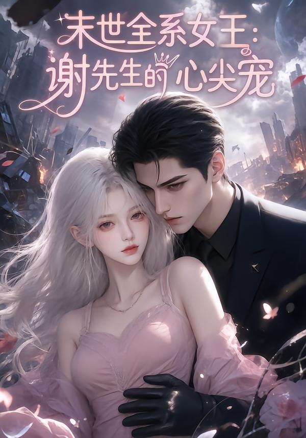 末世全系女王：谢先生的心尖宠海报