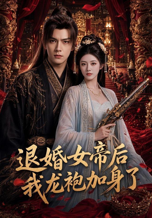 退婚女帝后我龙袍加身了海报