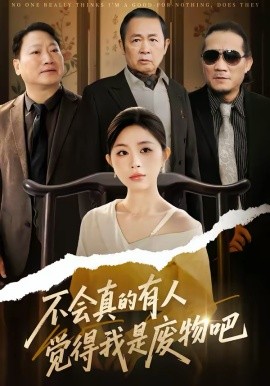不会真的有人觉得我是废物吧海报