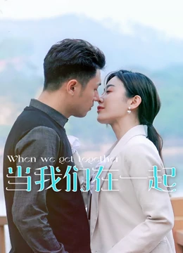 当我们在一起海报