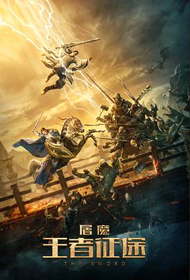 屠魔·王者征途海报