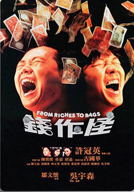 钱作怪1980海报