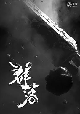 太空群落海报