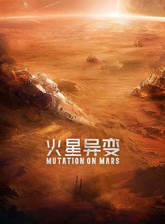 火星异变海报