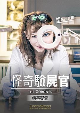 怪奇验尸官：病害疑云海报