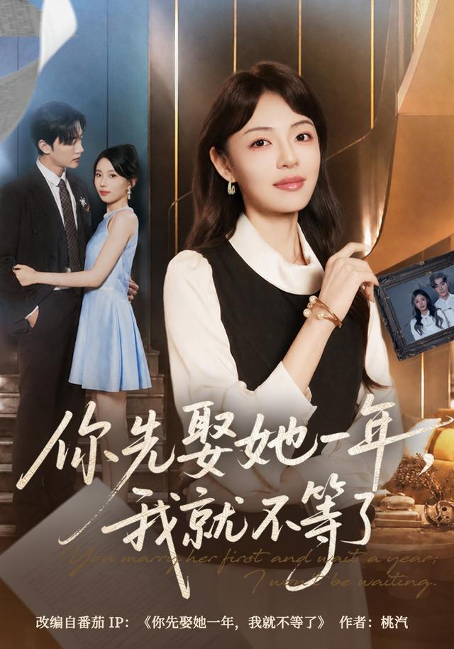 你先娶她一年，我就不等了海报