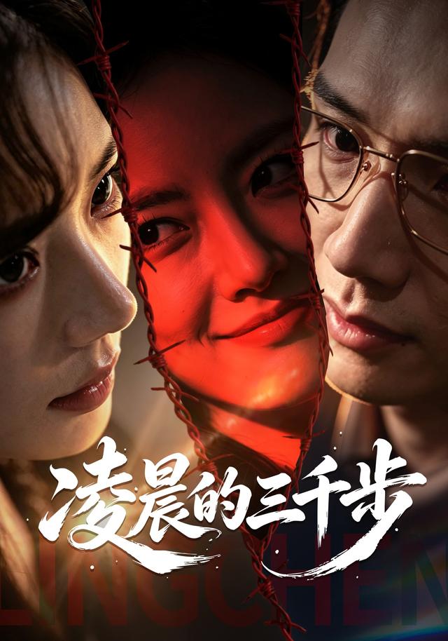 凌晨的三千步海报