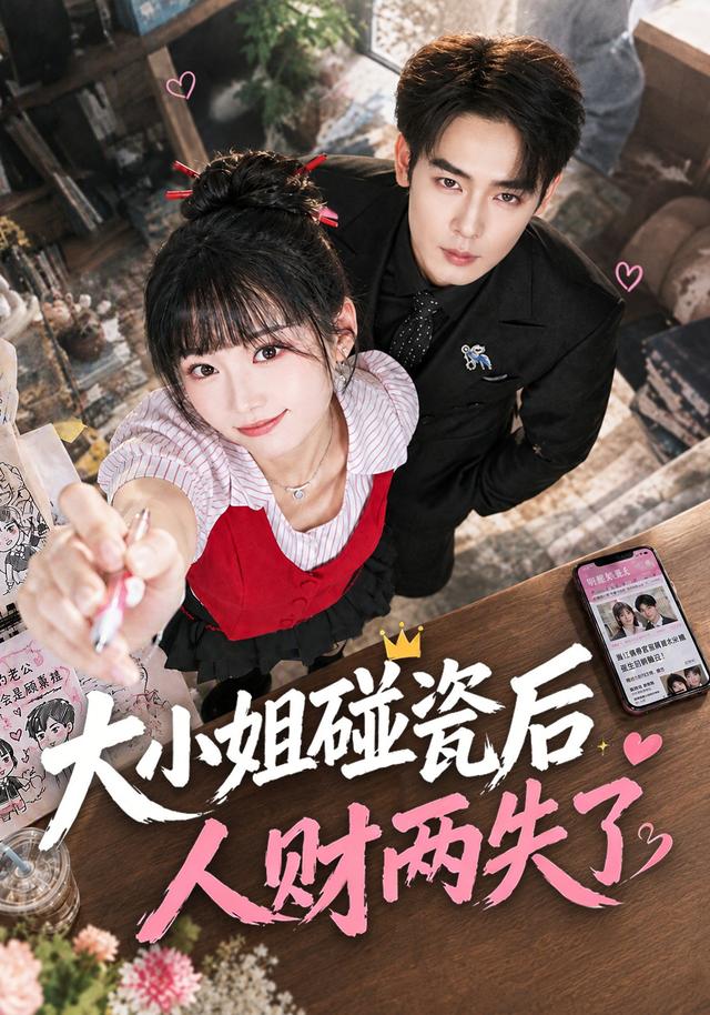 大小姐碰瓷后人财两失了海报