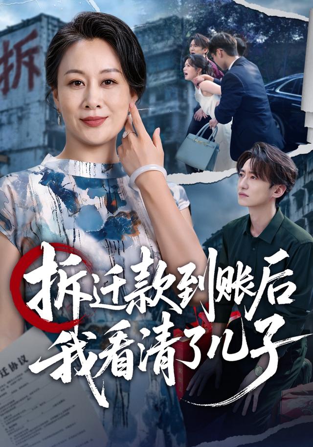拆迁款到账后我看清了儿子海报