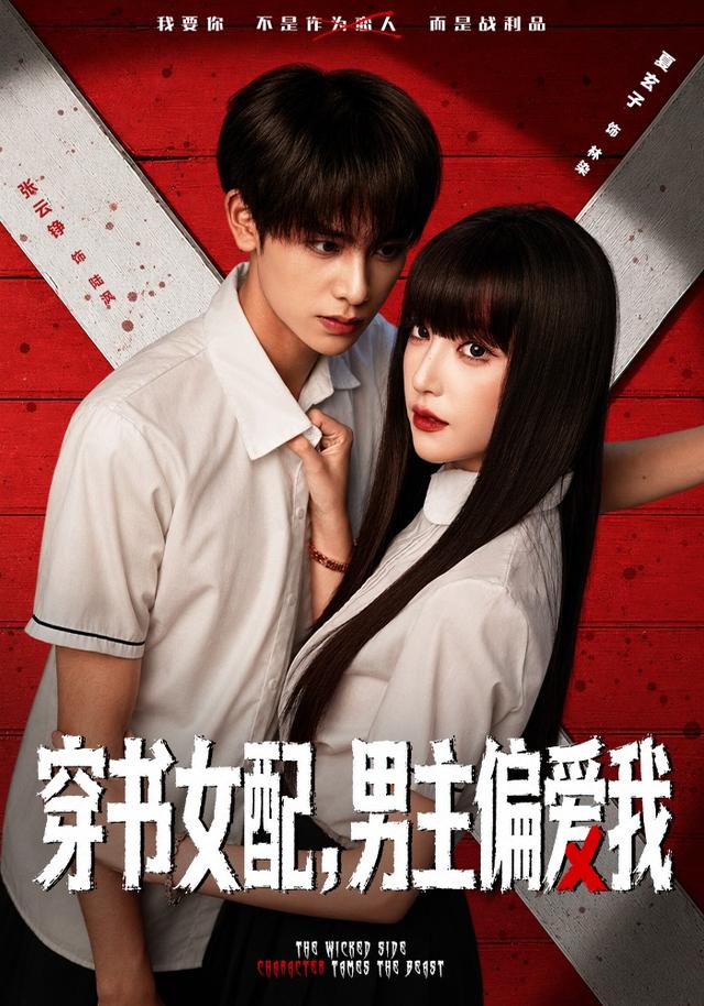 穿书女配，男主偏爱我海报