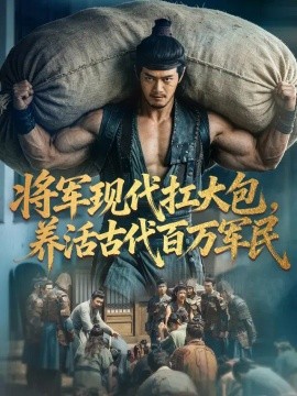 将军现代扛大包，养活古代百万军民海报