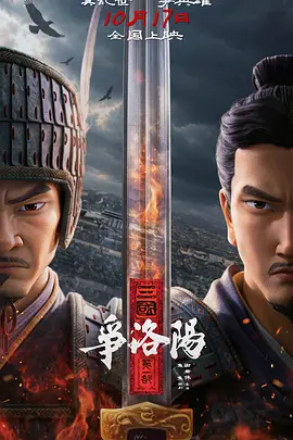三国第一部：争洛阳海报