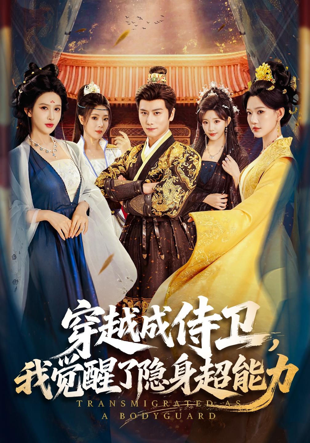 穿越成侍卫，我觉醒了隐身超能力海报