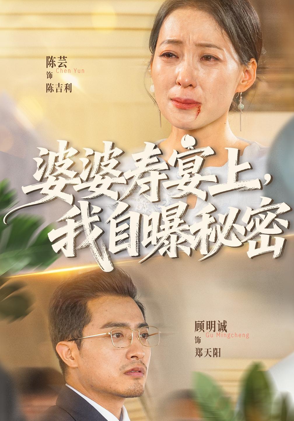 婆婆寿宴上，我自曝秘密海报
