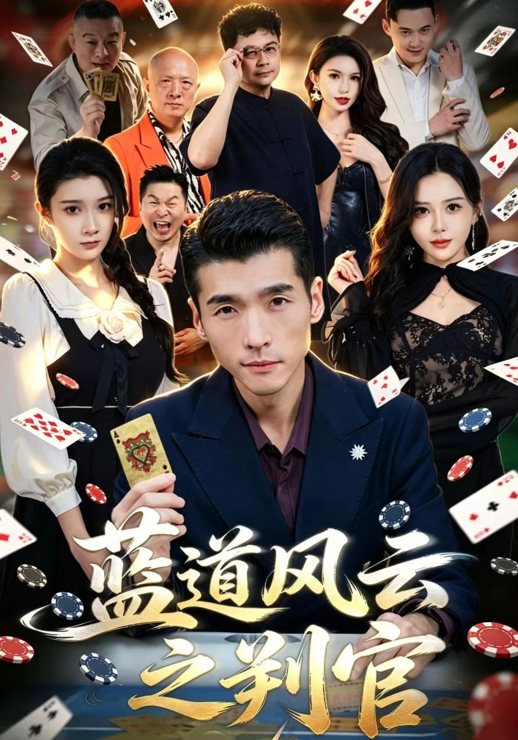 蓝道风云之判官海报