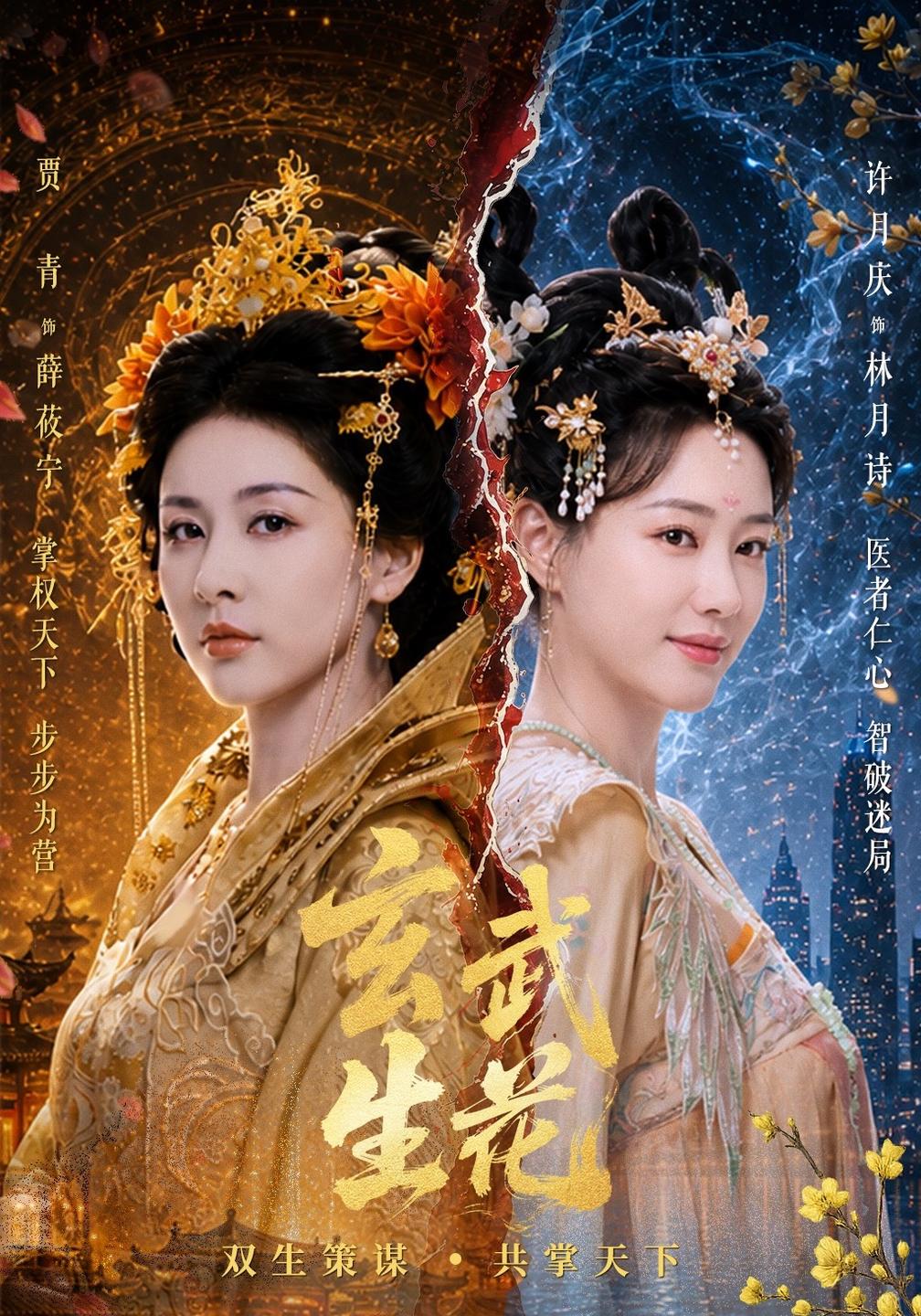 玄武生花海报