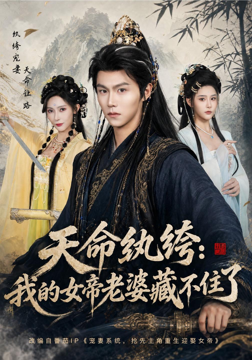 天命纨绔：我的女帝老婆藏不住了海报