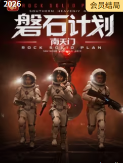 磐石计划：南天门​海报