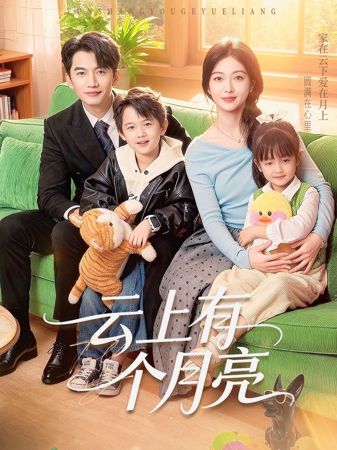 云上有个月亮海报