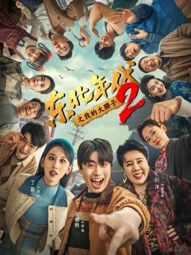 东北年代之我的大腰子第二部海报