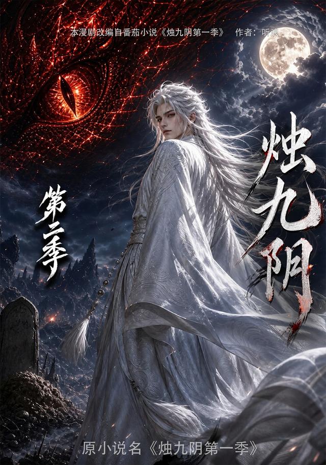 烛九阴第二季海报