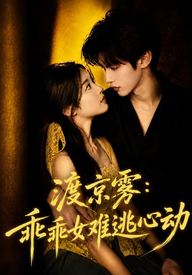 渡京雾：乖乖女难逃心动海报