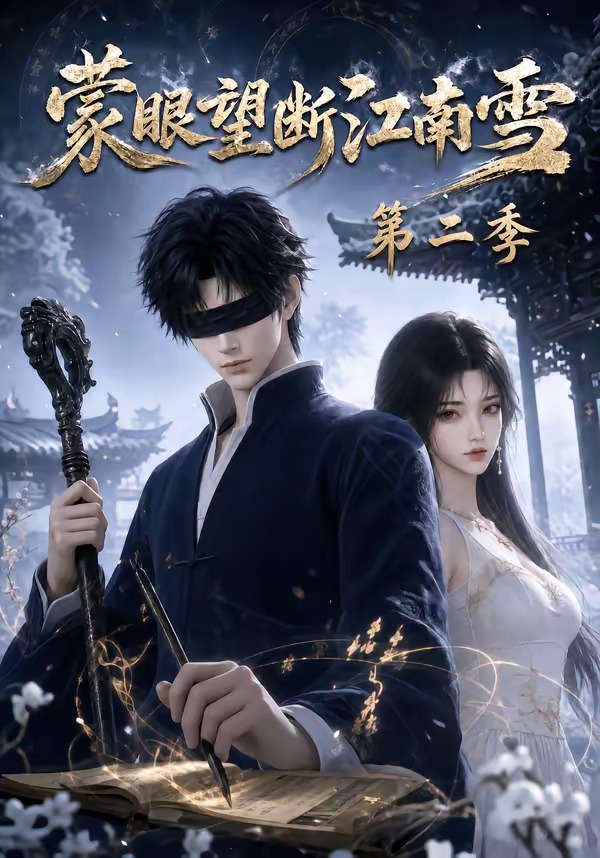 蒙眼望断江南雪第二季海报