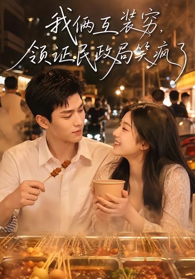 我俩互装穷，领证民政局笑疯了海报