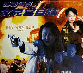 女儿当自强海报