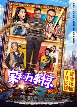 家和万事惊粤语海报