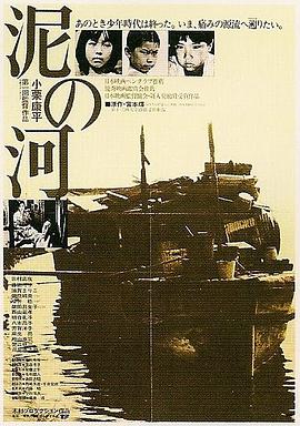 泥之河海报