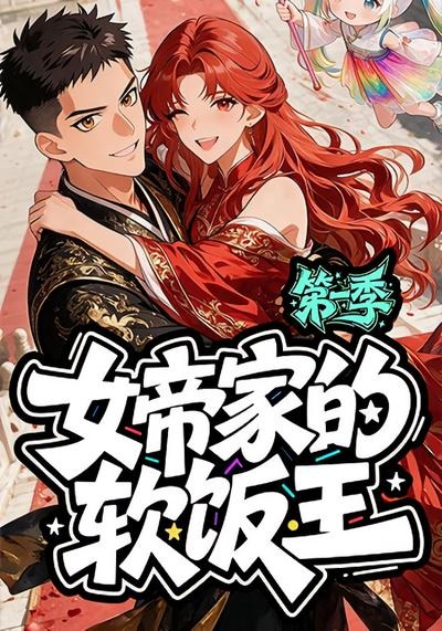 女帝家的软饭王：第一季海报