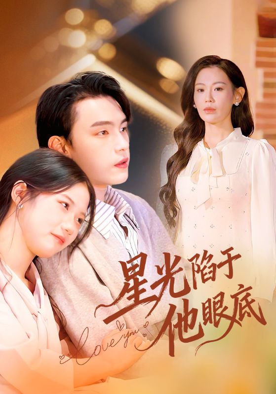 星光陷于他眼底海报
