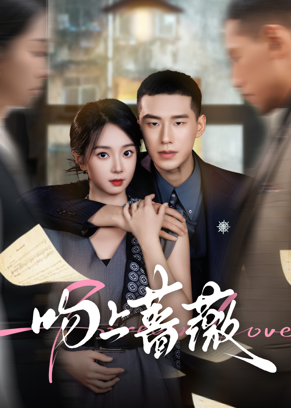 吻上蔷薇海报