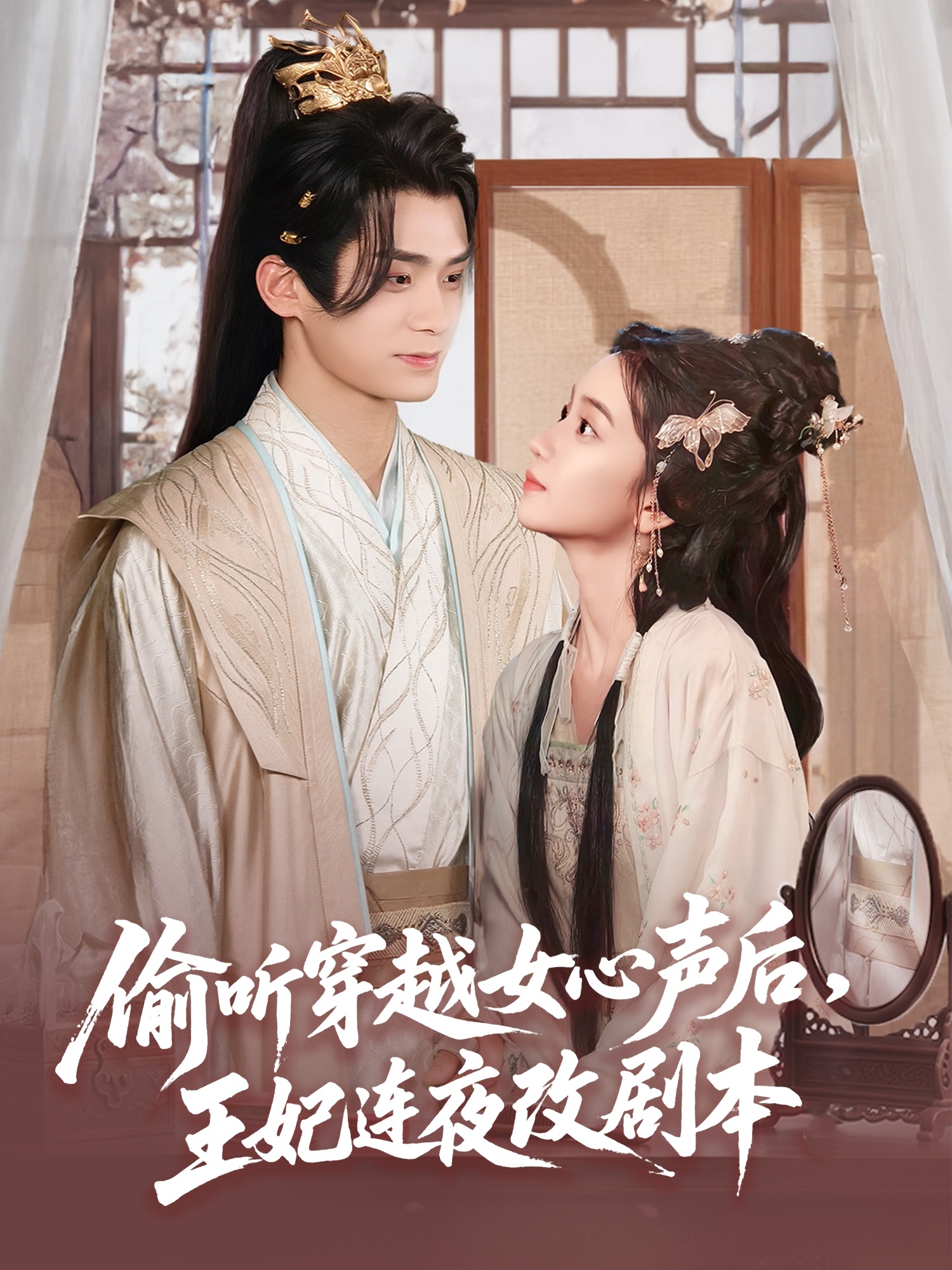 偷听穿越女心声后王妃连夜改剧本海报