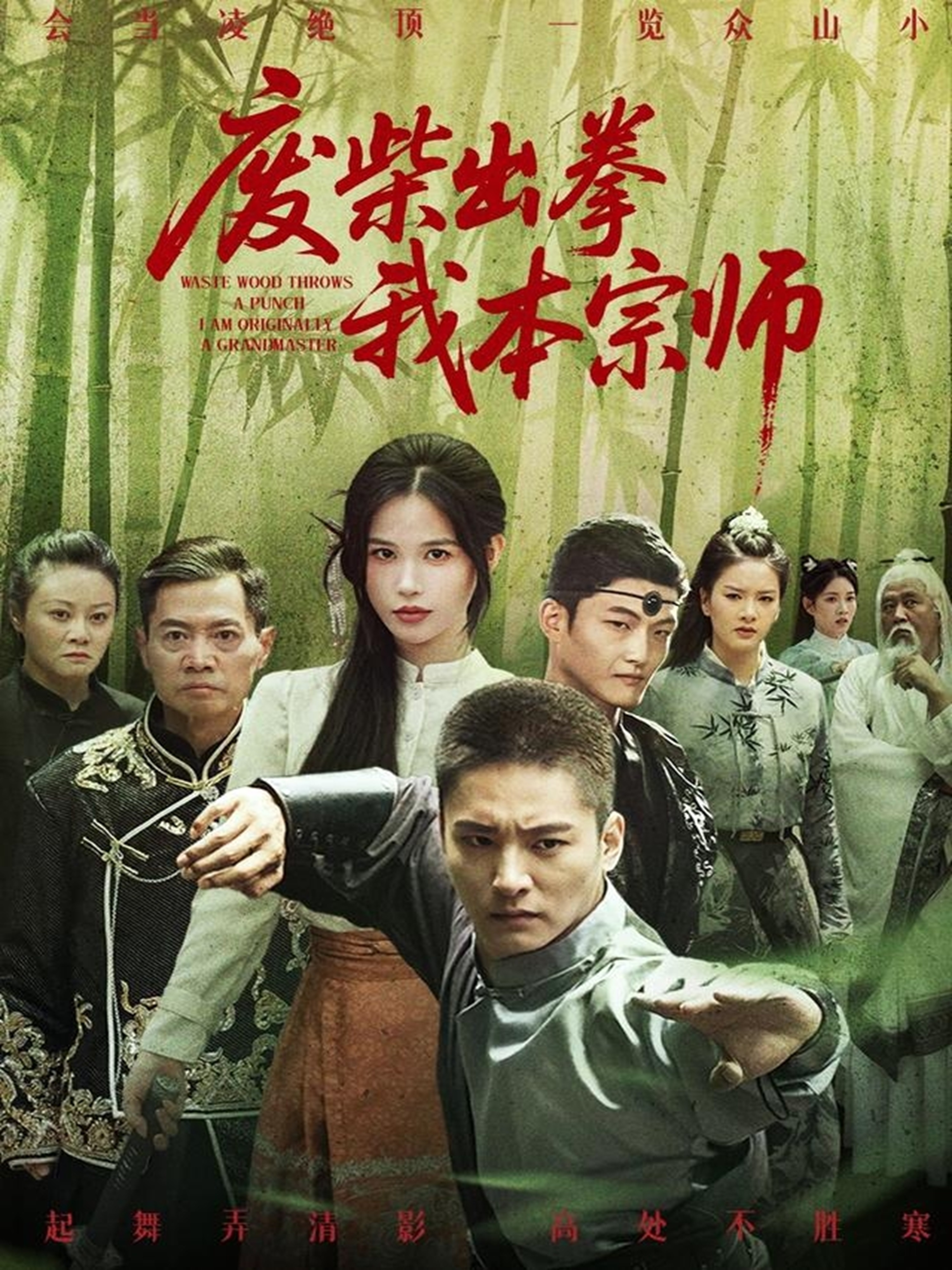 废柴出拳我本宗师海报