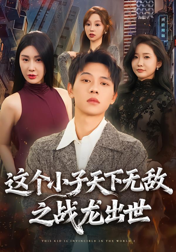 这个小子天下无敌之战龙出世海报