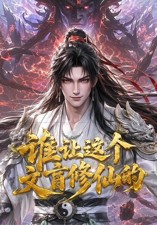 谁让这个文盲修仙的海报