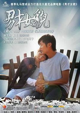 男才女貌2007海报