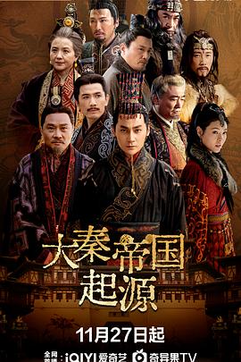 大秦帝国起源海报