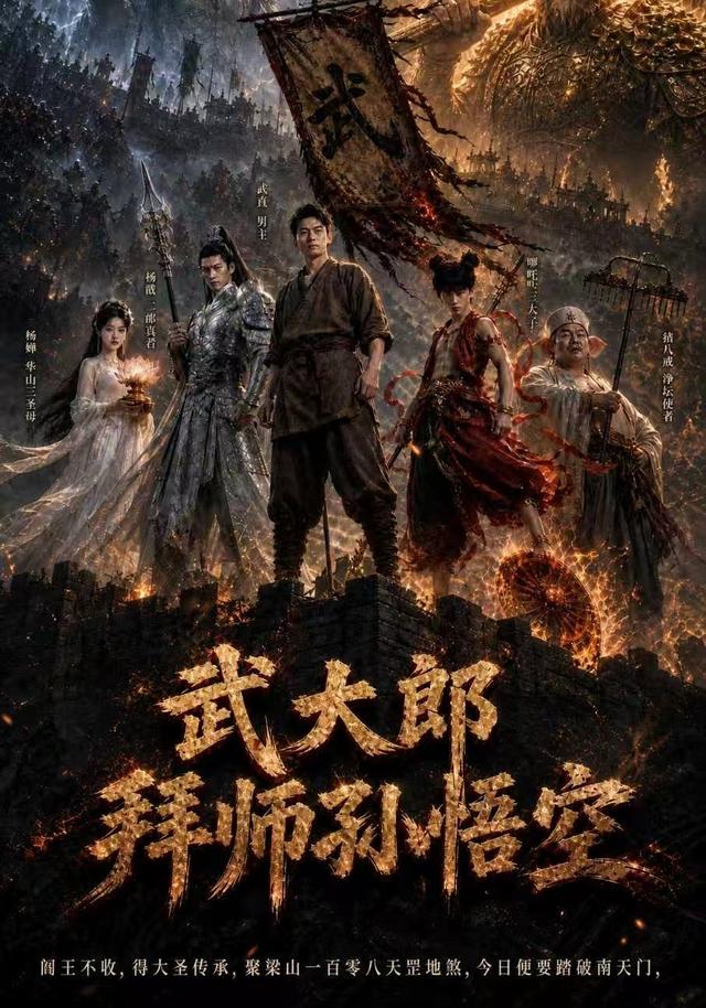 武大郎拜师孙悟空海报