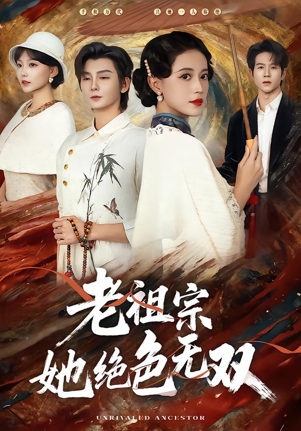 老祖宗她绝色无双海报