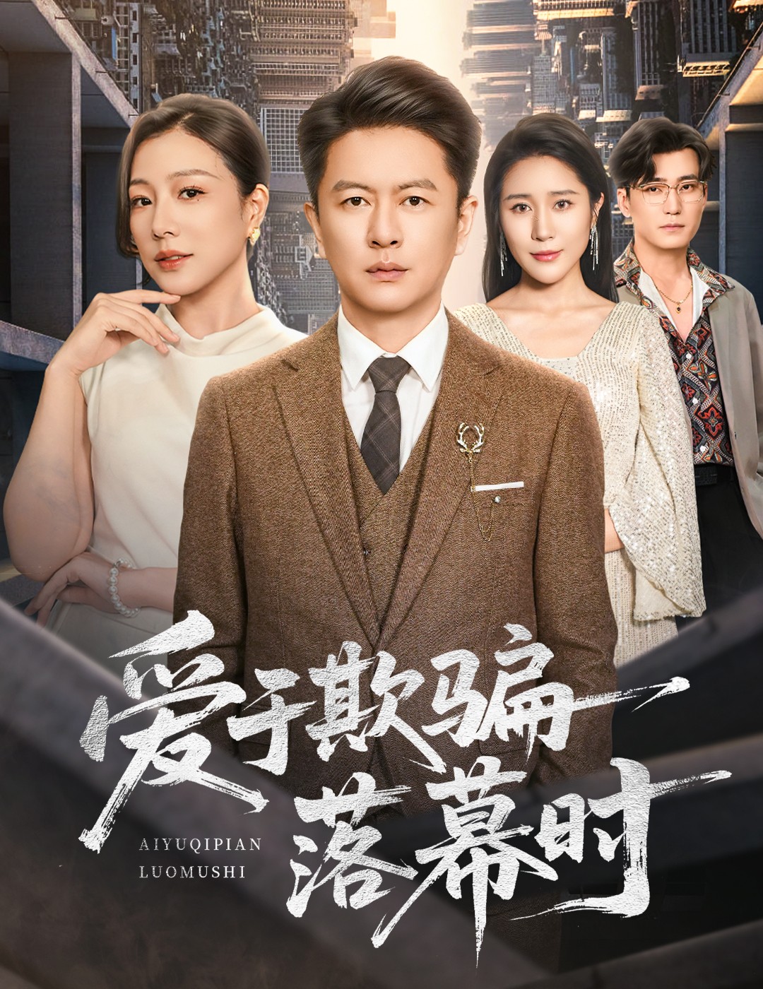 爱于欺骗落幕时海报