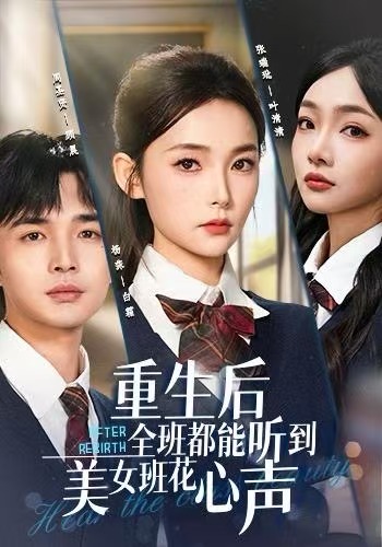 重生后全班都能听到美女班花心声海报