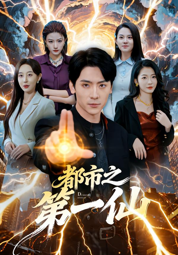 都市之第一仙海报