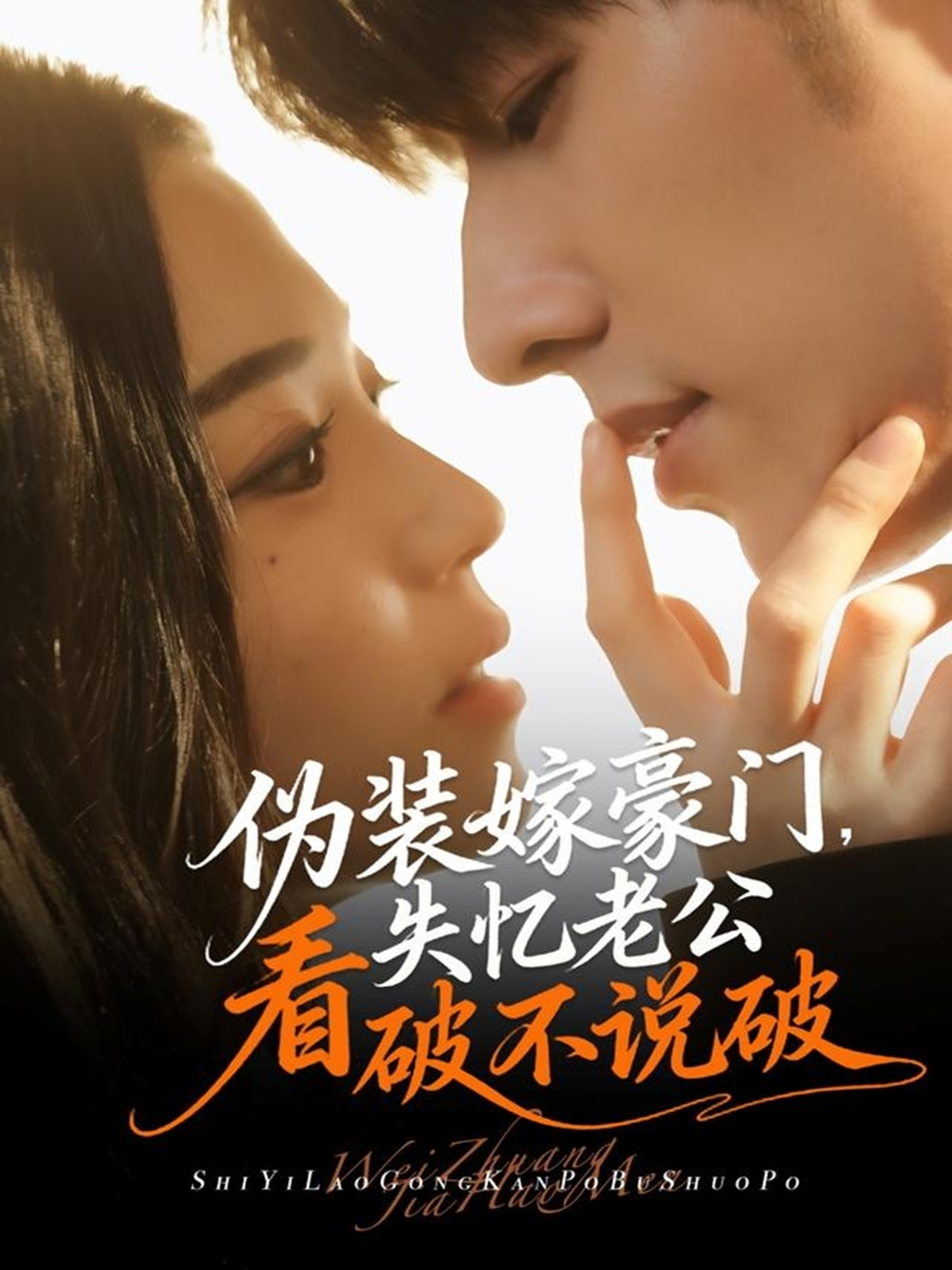 伪装嫁豪门，失忆老公看破不说破海报