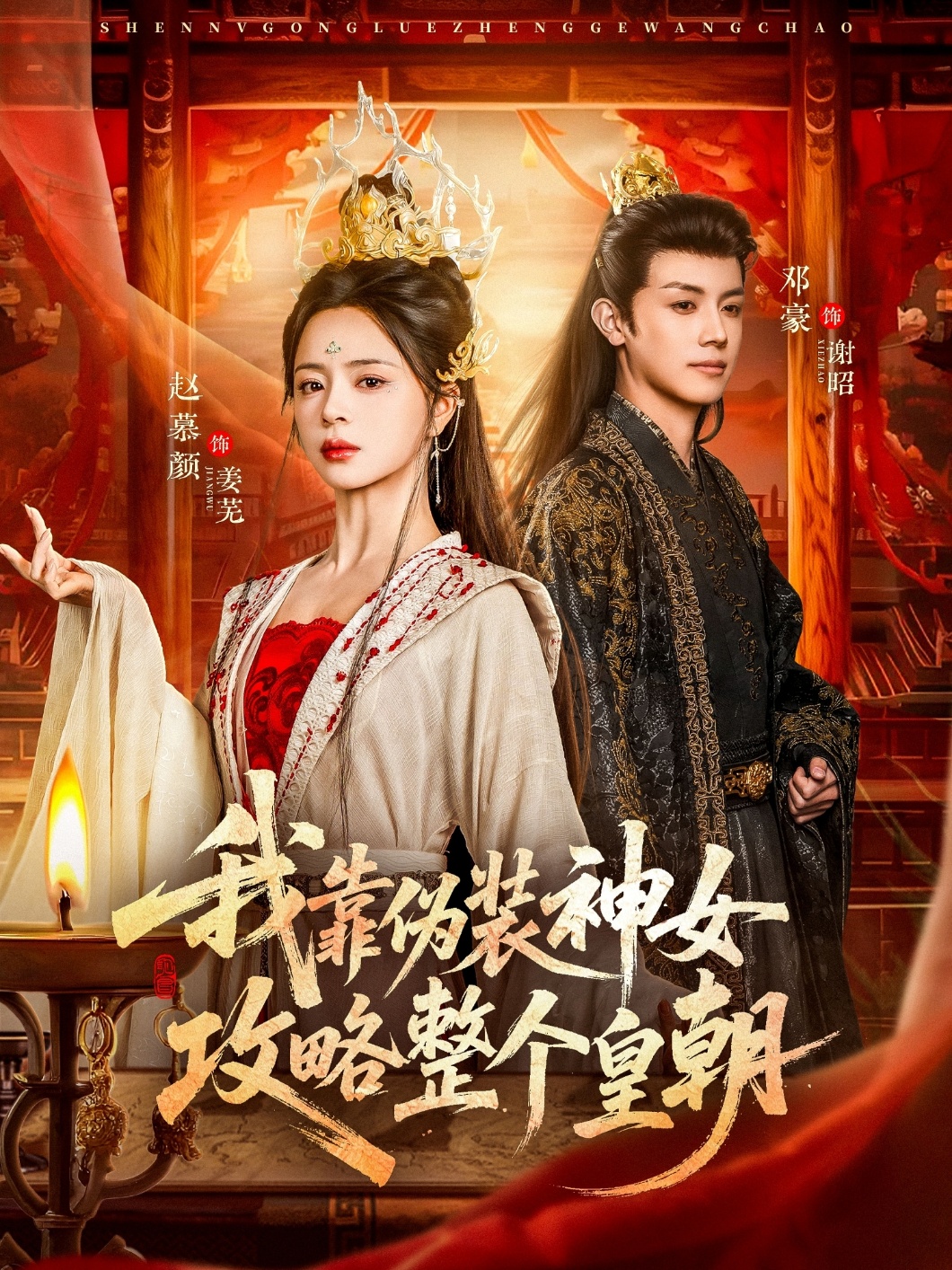 我靠伪装神女攻略整个皇朝海报