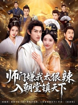 师门嫌我太狠辣，入朝堂镇天下海报