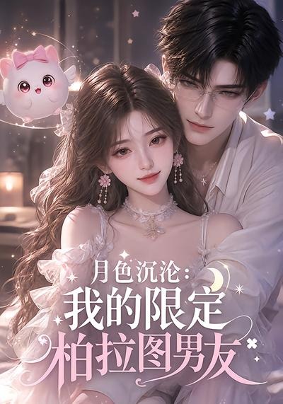 月色沉沦：我的限定柏拉图男友海报